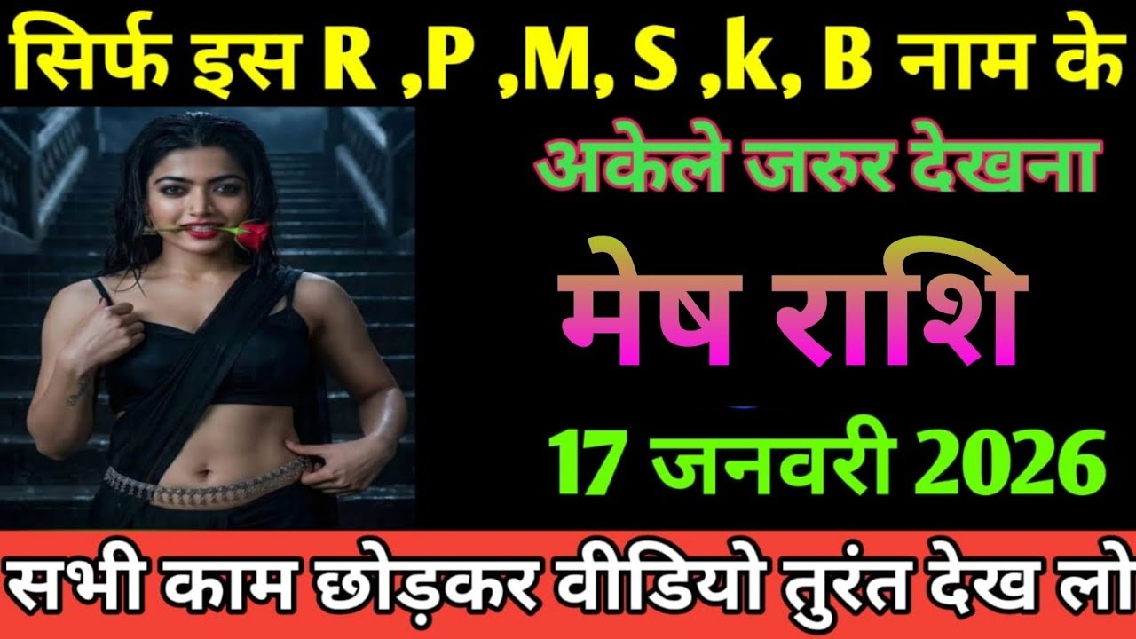मेष राशि सिर्फ इस R. P. M. S. K. B नाम के अकेले जरूर देखना Mesh Rashi
