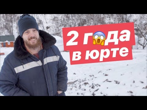 2 года в юрте обзор.