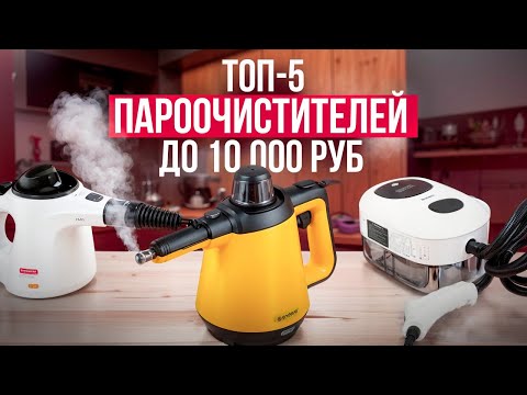 Топ-5: Лучшие пароочистители для дома. Рейтинг 2025 года!