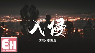 李家鑫 - 入侵『我試著從你眼睛讀懂你給的關心，多想再把你握緊。』【動態歌詞Lyrics】