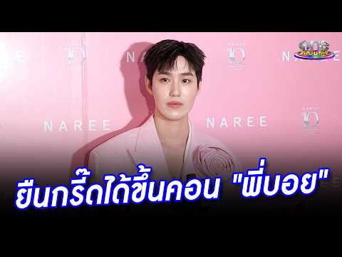 "ต่อ ธนภพ" ยืนกรี๊ดได้ขึ้นคอนเสิร์ต "บอย โกสิยพงษ์" | ประเด็นร้อน 2026