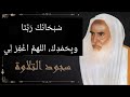 Шейх Ибн Усеймин Земной поклон во время чтения Корана Саджда ат тилява 