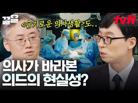 슬기로운 의사생활의 현실판 이익준이라니😲 과연 현직 의사 <strong>김동식</strong> 교수가 바라보는 의학 드라마의 현실성은 어떨까? | 유퀴즈온더블럭