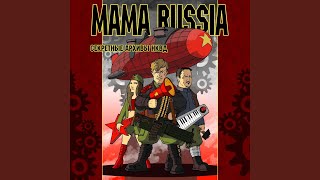 Никола Тесла - MAMA RUSSIA