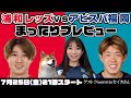 浦和レッズvsアビスパ福岡 まったりプレビューLIVE ゲスト Neontetraセイカさん 浦和レッズvsアビスパ福岡 まったりプレビューLIVE ゲスト Neontetraセイカさん