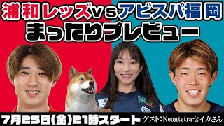 「浦和レッズvsアビスパ福岡」まったりプレビューLIVE【ゲスト：Neontetraセイカさん】