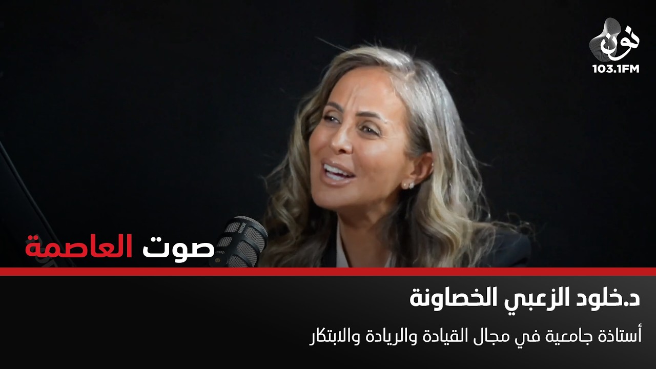 خلود الخصاونة: الولاء والانتماء ليست شعارات يتم رفعها في المناسبات | صوت العاصمة مع سامر خضر
