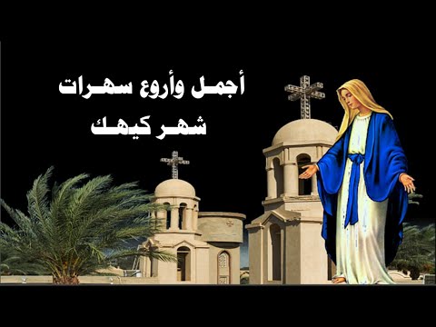 قوم وانهض يا مسكين اروع سهرات كيهك 2024