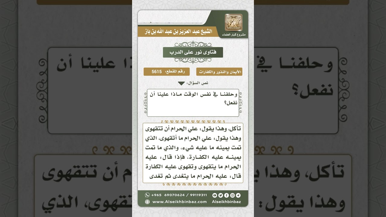 5615 - حكم الرجلين إذا حلفا على شيئين متناقضين - نور على الدرب