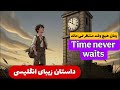 راحتی یادگیری زبان با این داستانهای زیبا زمان منتظر هیچ کس نمی ماند 