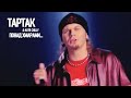 Тартак feat. Катя Chilly — Понад Хмарами...