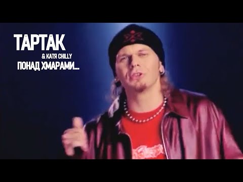 видео: Тартак feat. Катя Chilly — Понад Хмарами...