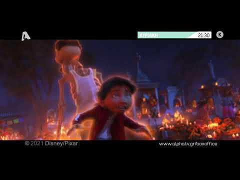 Coco | Κυριακή 21:30