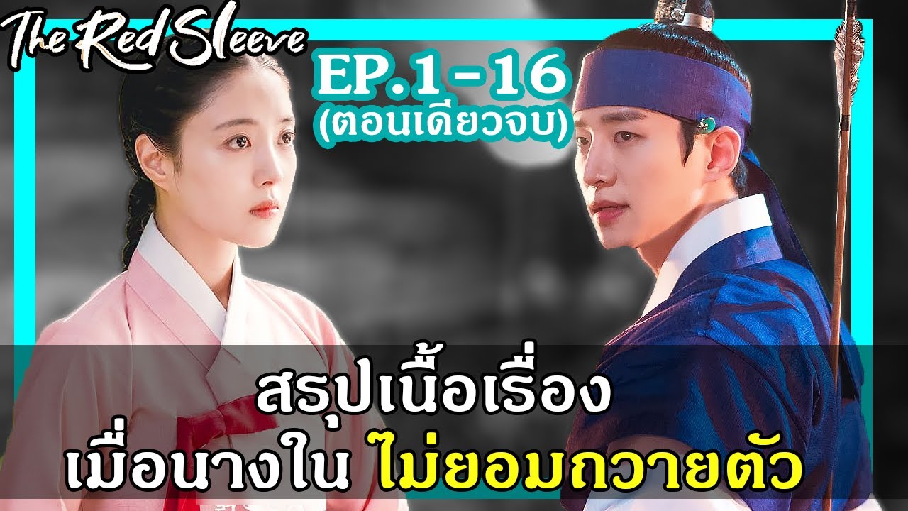 (สรุปเนื้อเรื่อง) เมื่อนางในไม่ยอมถวายตัว (EP.1-16จบ)