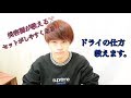 【メンズドライヤー徹底解説！】美容師が教えるセットがキマる！メンズドライの仕方教えます！！！