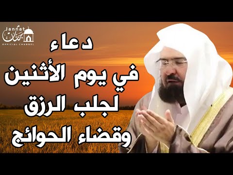 دعاء ليوم الاثنين المستجاب بصوت يريح القلب لطلب الرزق والفرج وقضاء الحوائج عبد الرحمن السديس