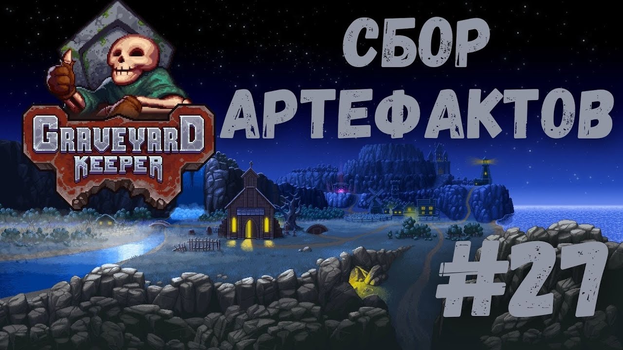 Graveyard Keeper - Сбор артефактов. Первое исцеление души. Прохождение #27