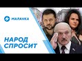Правительство в изгнании / Санкции от Украины / Экономические хитрости Лукашенко