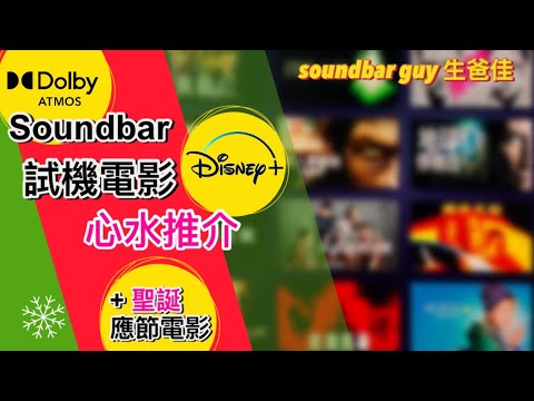 Soundbar 試機電影心水推介 (Disney+ 篇）追加聖誕應節電影