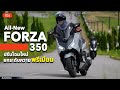 New Honda Forza 350 โฉม Minorchange ปรับไฟหน้า - ไฟท้ายใหม่ ยกระดับความสปอร์ตพรีเมียมขึ้นไปอีกขั้น