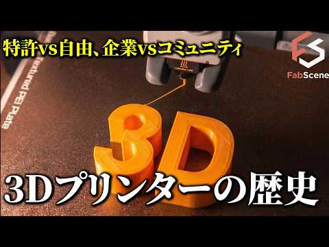 【完全解説】3Dプリンターはなぜ「誰でも買える」ようになったのか