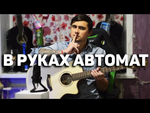 В Руках Автомат - Кавер На Гитаре | Ярик Бро