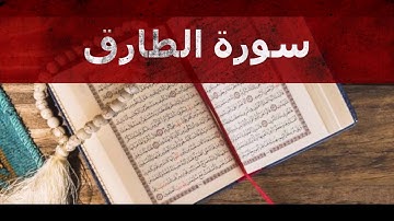 سورة الطارق للقارئ غسان الشوربجي تلاوة خاشعة