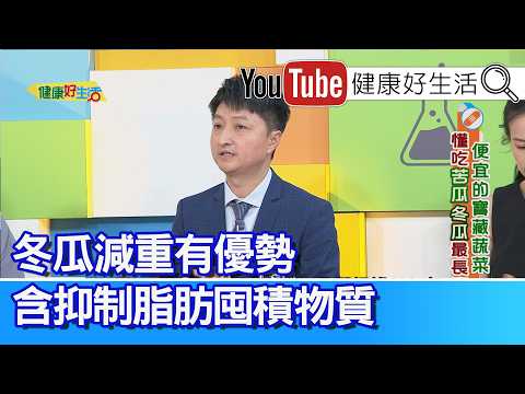 陳英傑：【瘦子也會有中度脂肪肝 】？陳英傑醫師揭密飲食控制關鍵，教你喝「苦瓜汁」不傷胃！清淡「冬瓜湯」減重有優勢，含「抑制脂肪」囤積物質「丙醇二酸」！天天吃菜還便秘？都是因為水不夠【健康好生活】