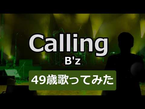 Calling｜B'z【歌ってみた / Cover】
