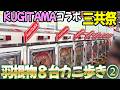 【タンポポx三共②】KUGITAMA三共祭で羽根物8台カニ歩き レトロパチンコ名機回顧録#234