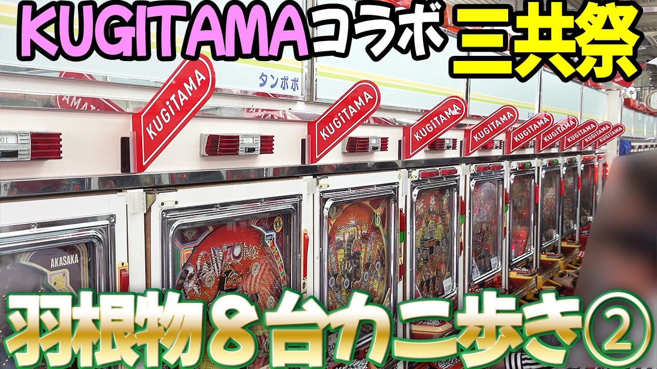 【タンポポx三共②】KUGITAMA三共祭で羽根物8台カニ歩き レトロパチンコ名機回顧録#234