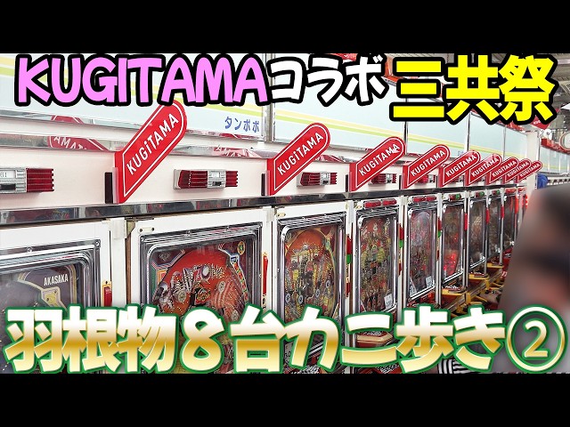 タンポポx三共②】KUGITAMA三共祭で羽根物8台カニ歩き レトロ