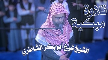 تلاوة مليئة السكينة والراحة النفسية للشيخ شيخ أبو بكر الشاطري سورة الإنفطار صلاة التراويح رمضان 2024