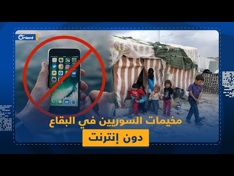 قرار عنصري ضد السوريين الأمن اللبناني يمنع مخيمات البقاع من الإنترنت والهدف العودة الطوعية