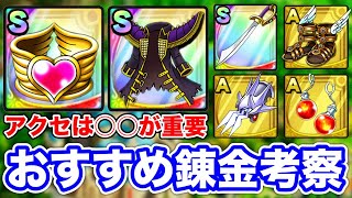【ドラクエタクト】おすすめ錬金『命のブレスレッド』『大空賊のコート』『炎のイヤリング』他3種効果考察