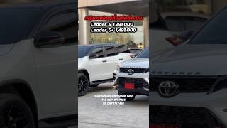 #fortuner #ฟอร์จูนเนอร์ #Leader #Legender #toyota #โตโยต้า #เซลล์วันใหม่โตโยต้าโคราช1988