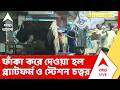 Dumdum Station | ফাঁকা করে দেওয়া হল প্ল্যাটফর্ম ও স্টেশন চত্বর। নিয়ে আসা হয় বুলডোজার