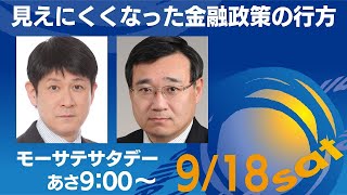 見えにくくなった金融政策の行方【モーサテサタデー】＃71（2021年9月18日）