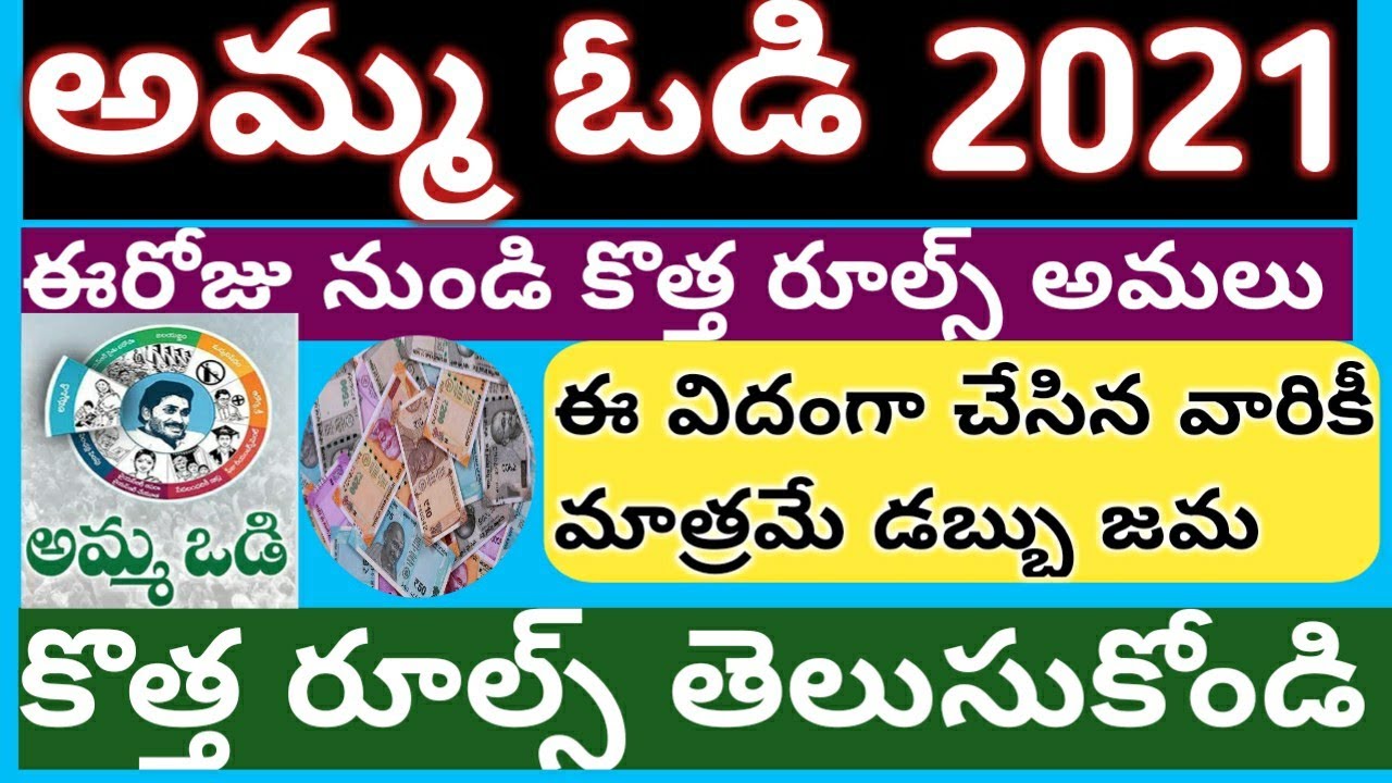 ||ఏపీ అమ్మ ఓడి కొత్త రూల్స్,||అమ్మ ఓడి రూల్స్,||AMMAVODI RULES, ||AMMA VODI ELIGIBLELIST,||AMMAVODI,