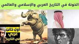 سبعة خيانات كُبرى غيّرت التاريخ - أبورغال الثقفي مُرشد أبرهة  - مير جعفر - بن العلقمي  سياحة عقليّة.