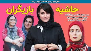 حواشی هنرمندان و سلبریتی ها در فضای مجازی