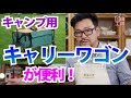 【キャンプ用品】荷物の多いファミリーキャンプに便利なキャリーカート！