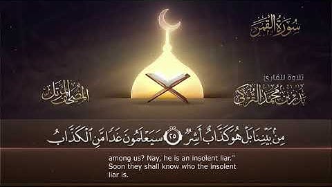 سورة القمر || القارئ بدر التركى # ١٤٤١هـ Badr Al-Turki ||Surah Al-qamar