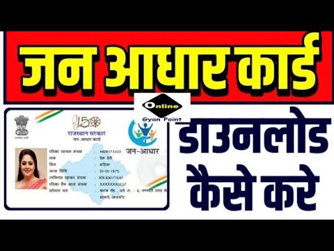 जन आधार डाउनलोड करना सीखे अपने मोबाइल से