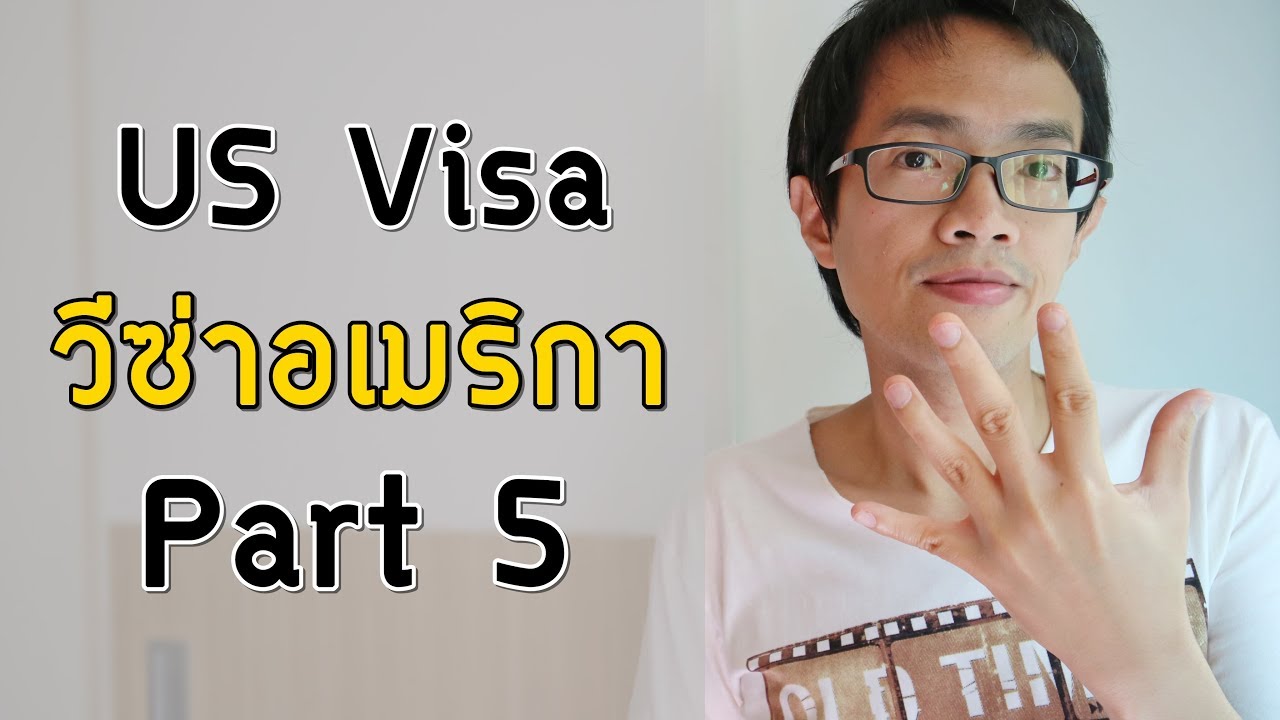 วิธีขอวีซ่าอเมริกา Part5 | สัมภาษณ์ | Visa Tips #23