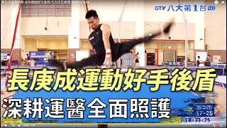 ▼長庚深耕運醫 成我運動好手後盾 八大民生新聞 2020122514