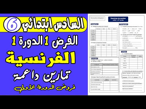 فروض المستوى السادس ابتدائي الدورة الاولى مراجعة شاملة للفرض 1 دورة 1 مادة الفرنسية السادس