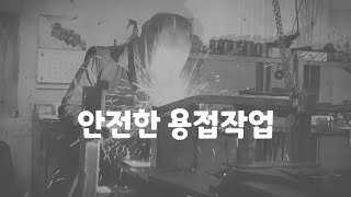 안전한 용접작업 - 위험요인