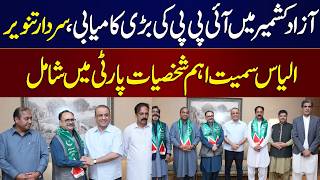 Former PM Azad Kashmir Sardar Tanveer Ilyas joins IPP | Must Watch Details