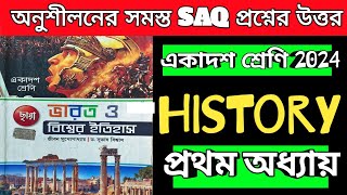 class 11 History First Chapter SAQ Question Answer//একাদশ শ্রেণি ইতিহাস //wb class 11 history 2024//